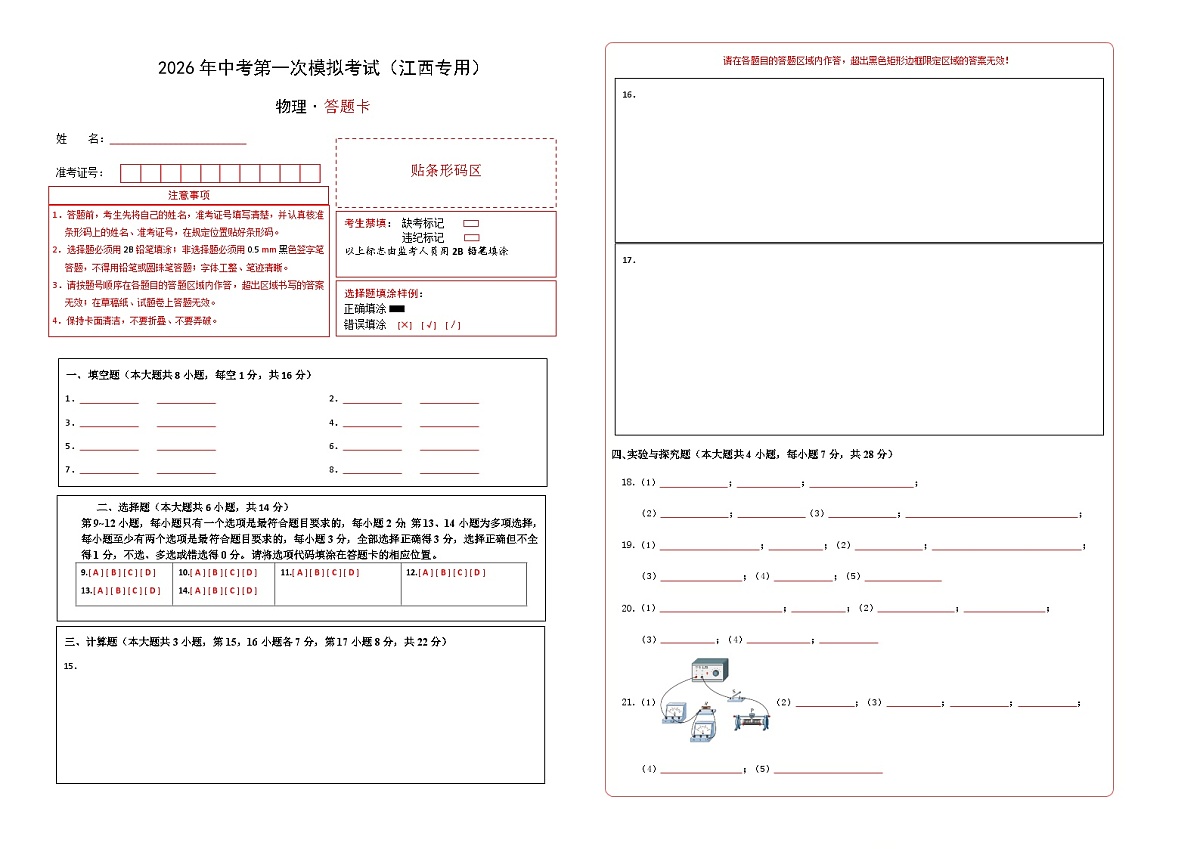 物理一模提分卷01（江西专用）（答题卡）A3版第1页