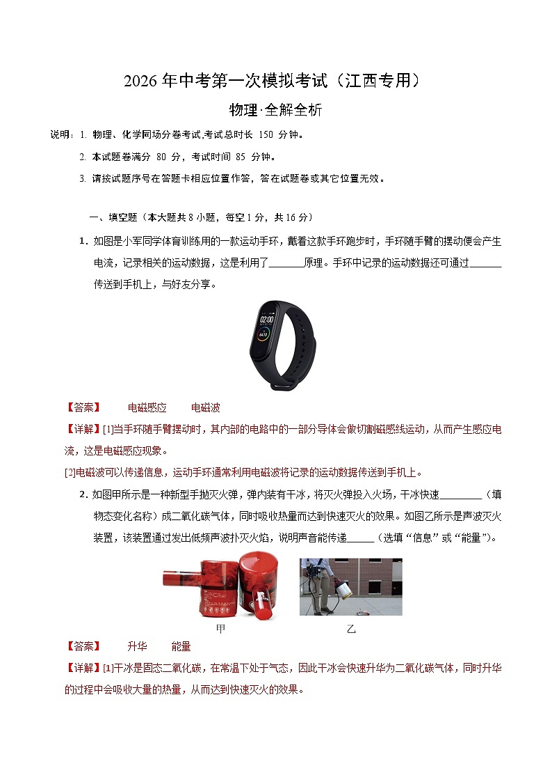 物理一模提分卷01（江西专用）（全解全析）第1页