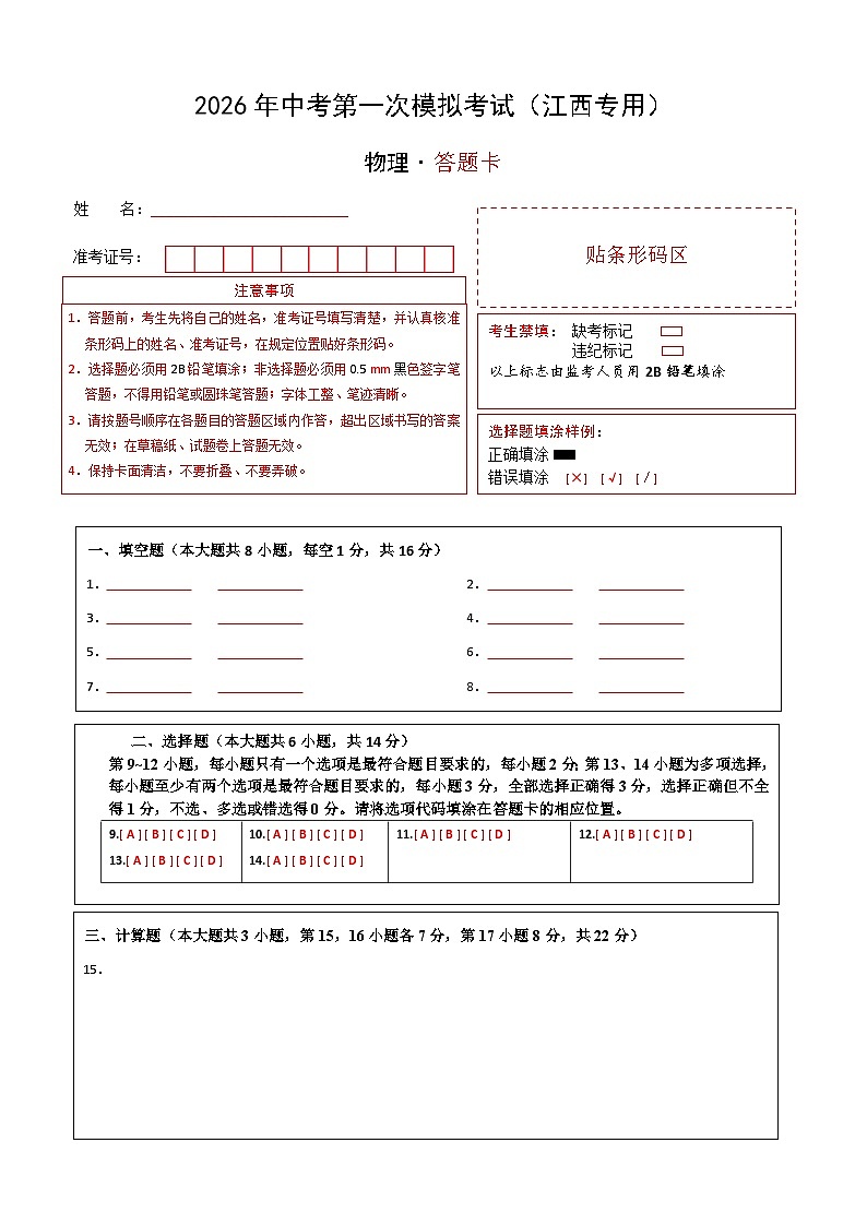 物理一模提分卷01（江西专用）（答题卡）A4版第1页