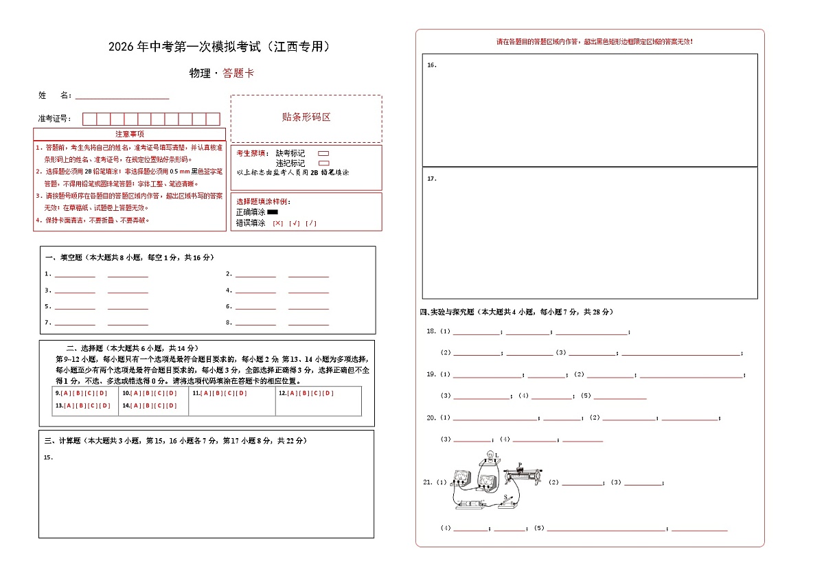 物理一模提分卷02（江西专用）（答题卡）A3版第1页