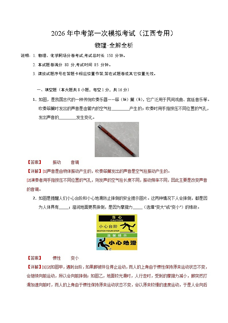 物理一模提分卷02（江西专用）（全解全析）第1页
