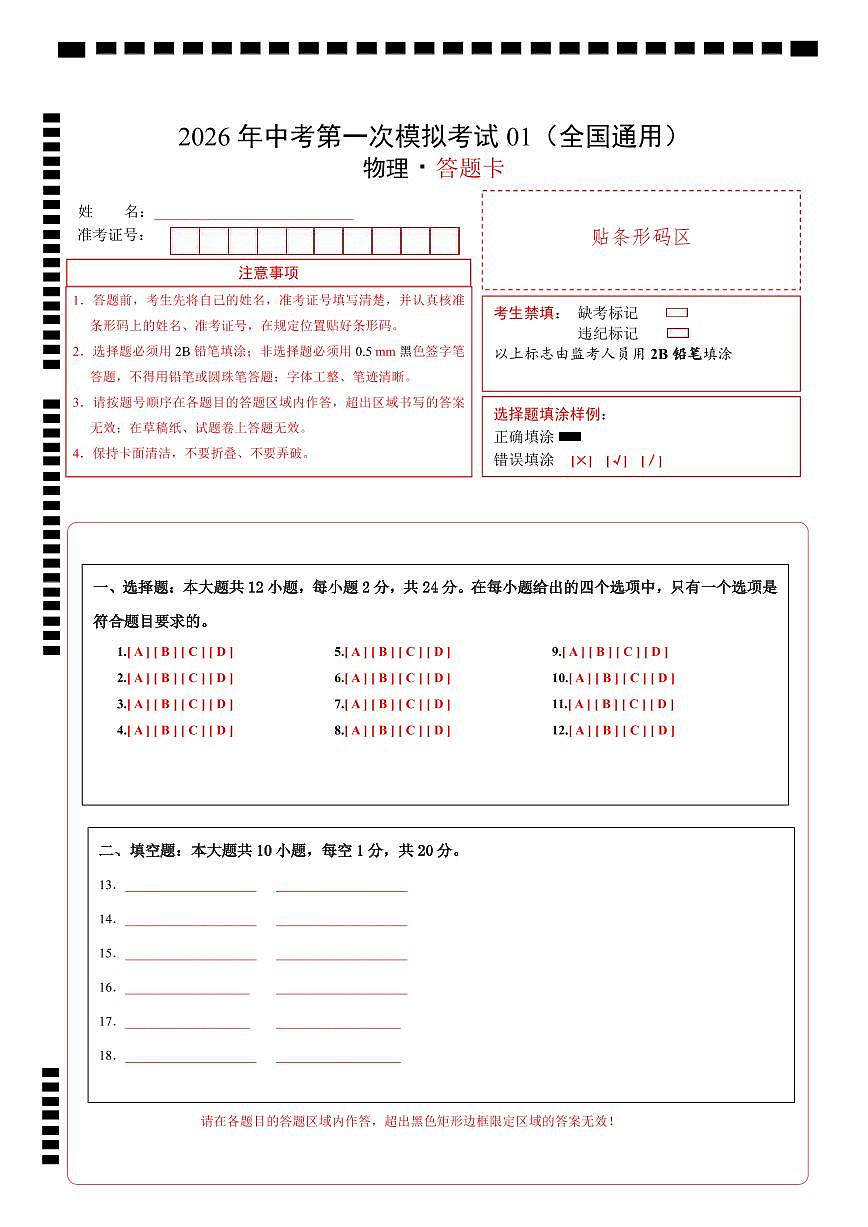 物理一模提分卷01（全国通用）（答题卡）第1页