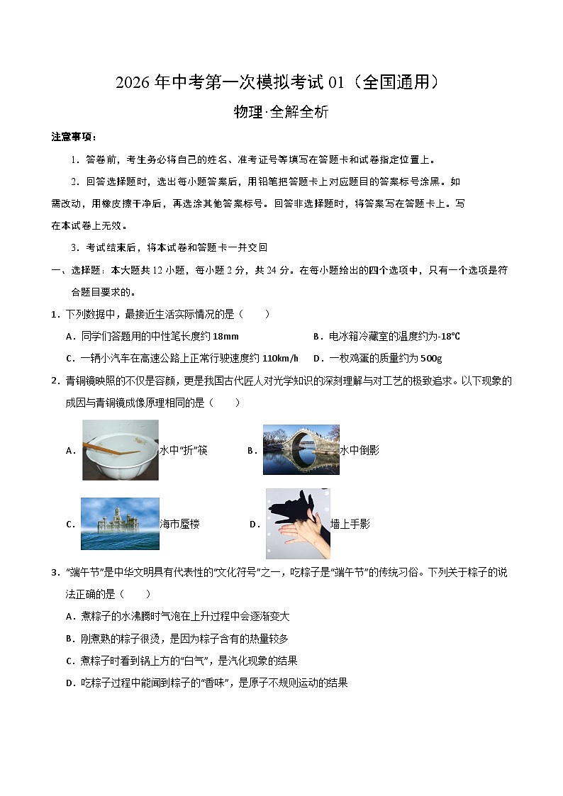 物理一模提分卷01（全国通用）（考试版）第1页