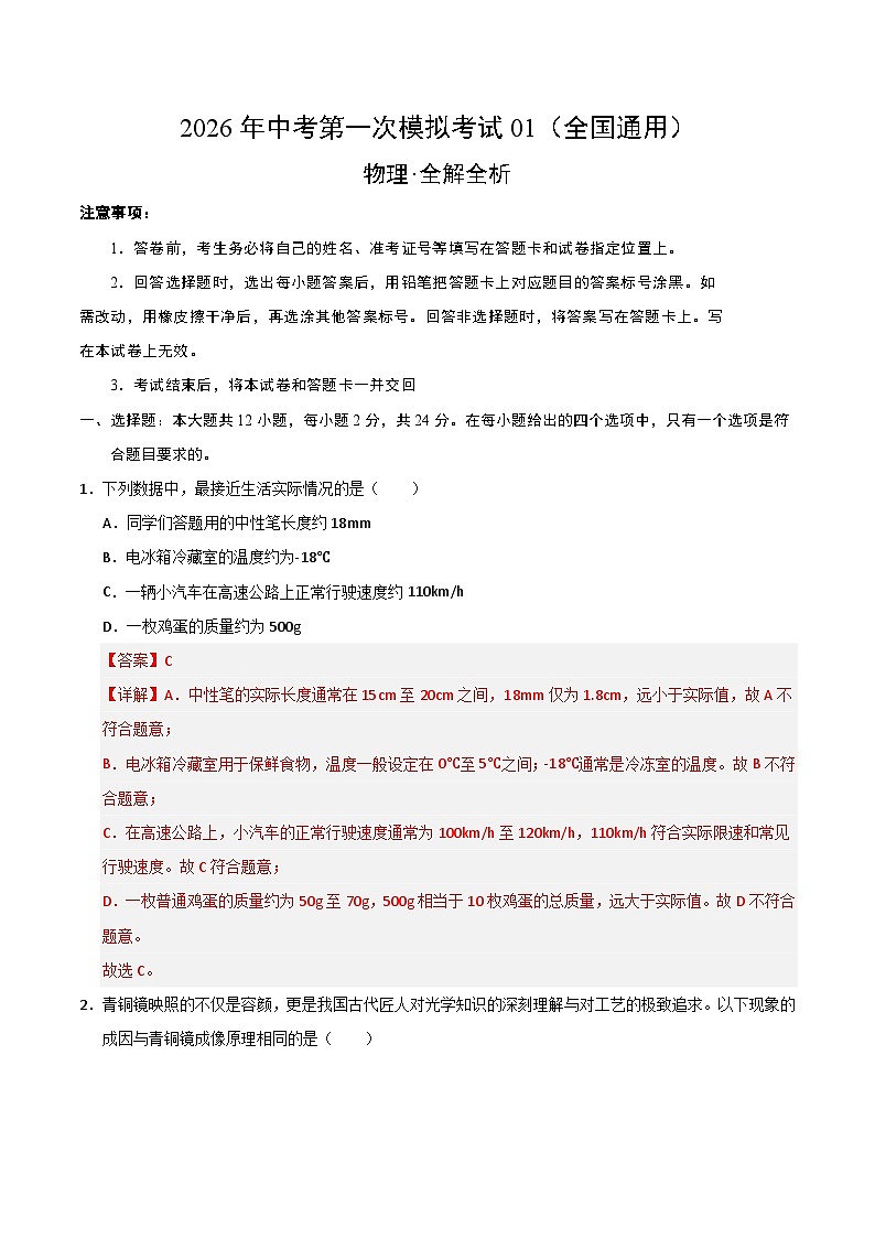 物理一模提分卷01（全国通用）（全解全析）第1页