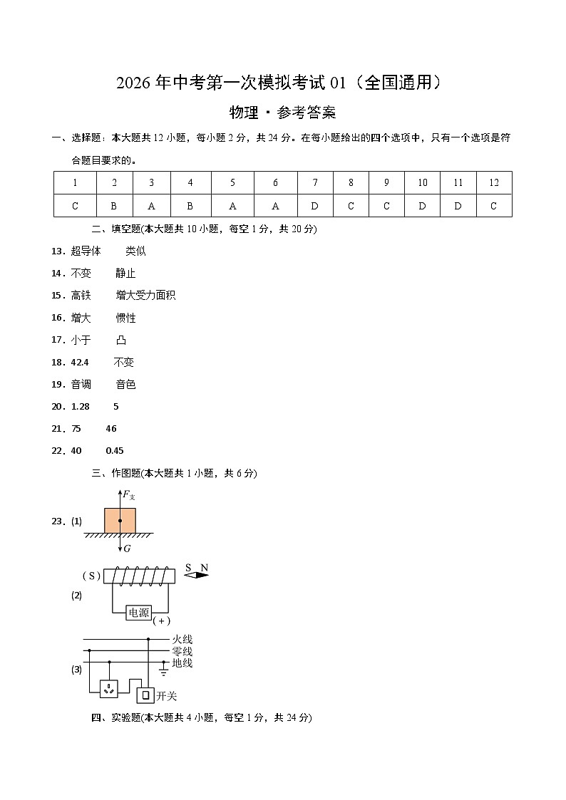 物理一模提分卷01（全国通用）（参考答案）第1页