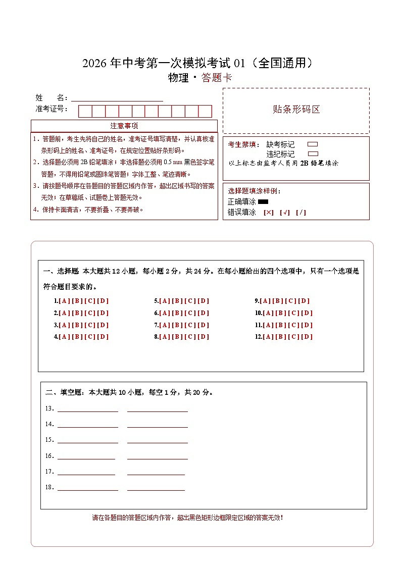物理一模提分卷01（全国通用）（答题卡）第1页