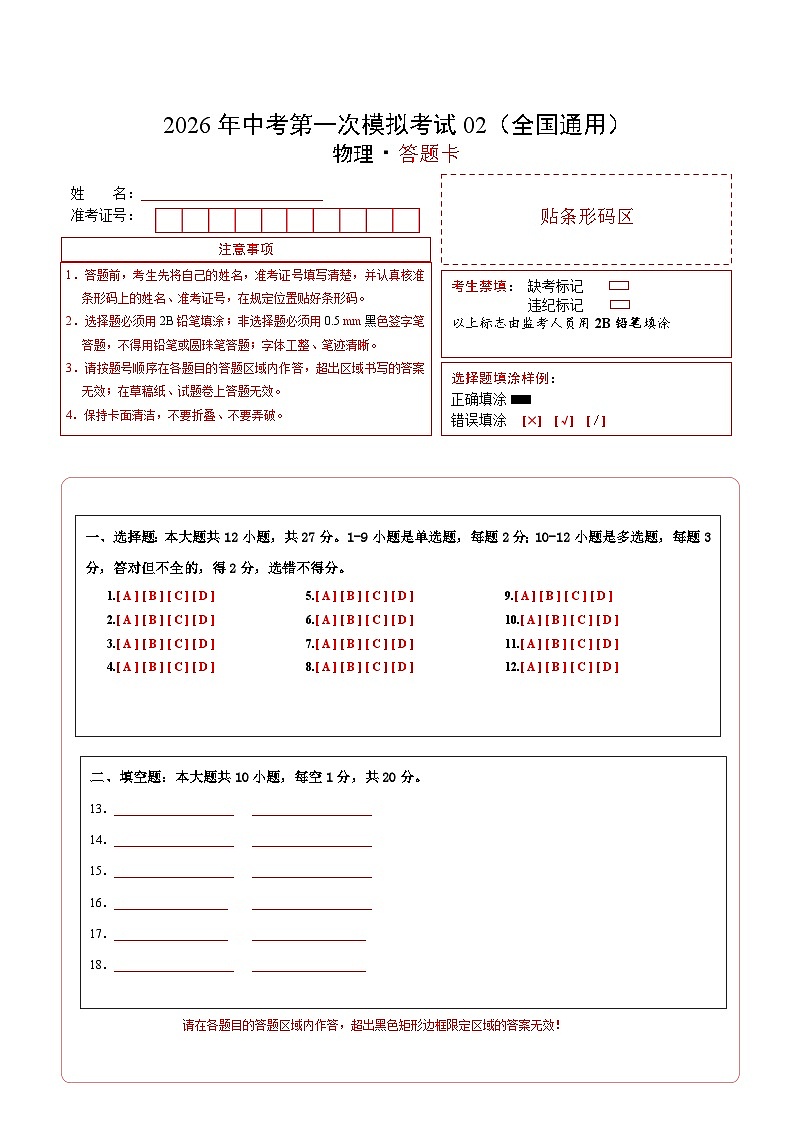 物理一模提分卷02（全国通用）（答题卡）第1页