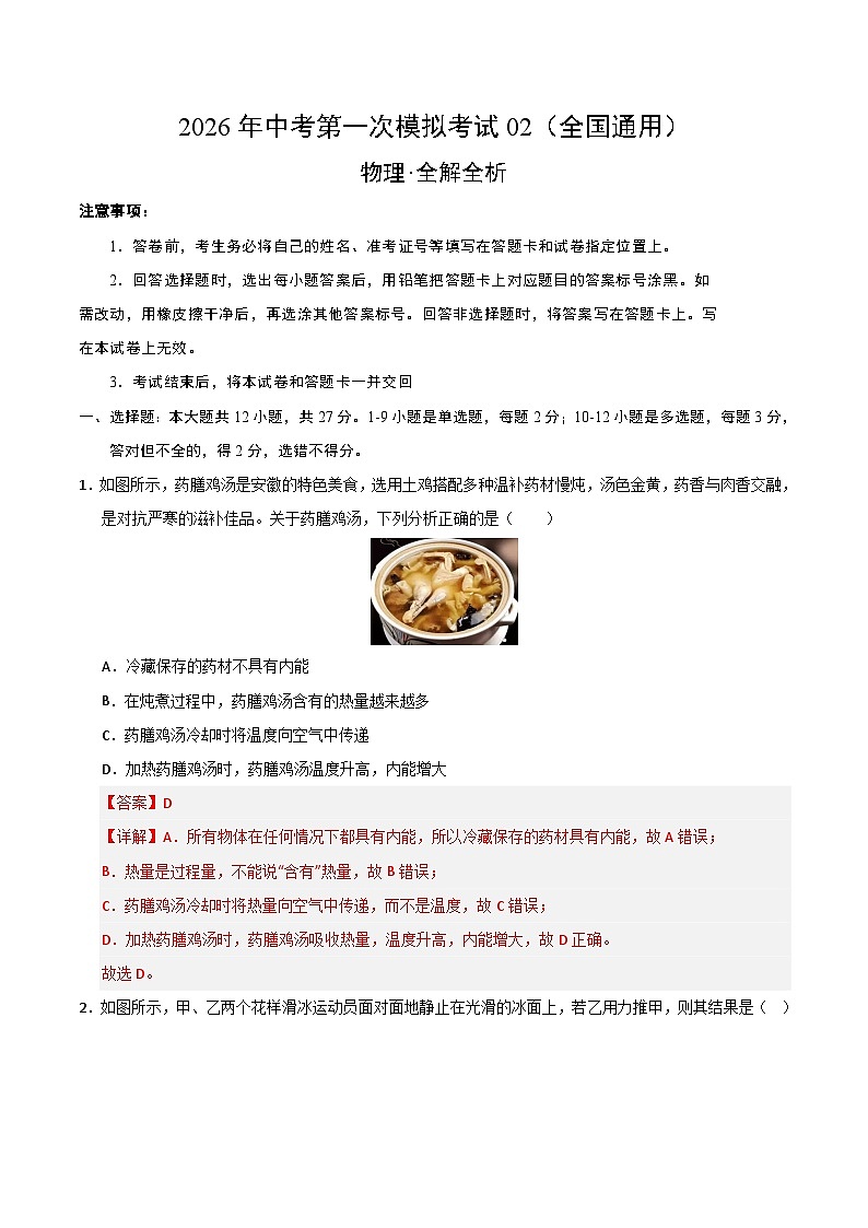 物理一模提分卷02（全国通用）（全解全析）第1页
