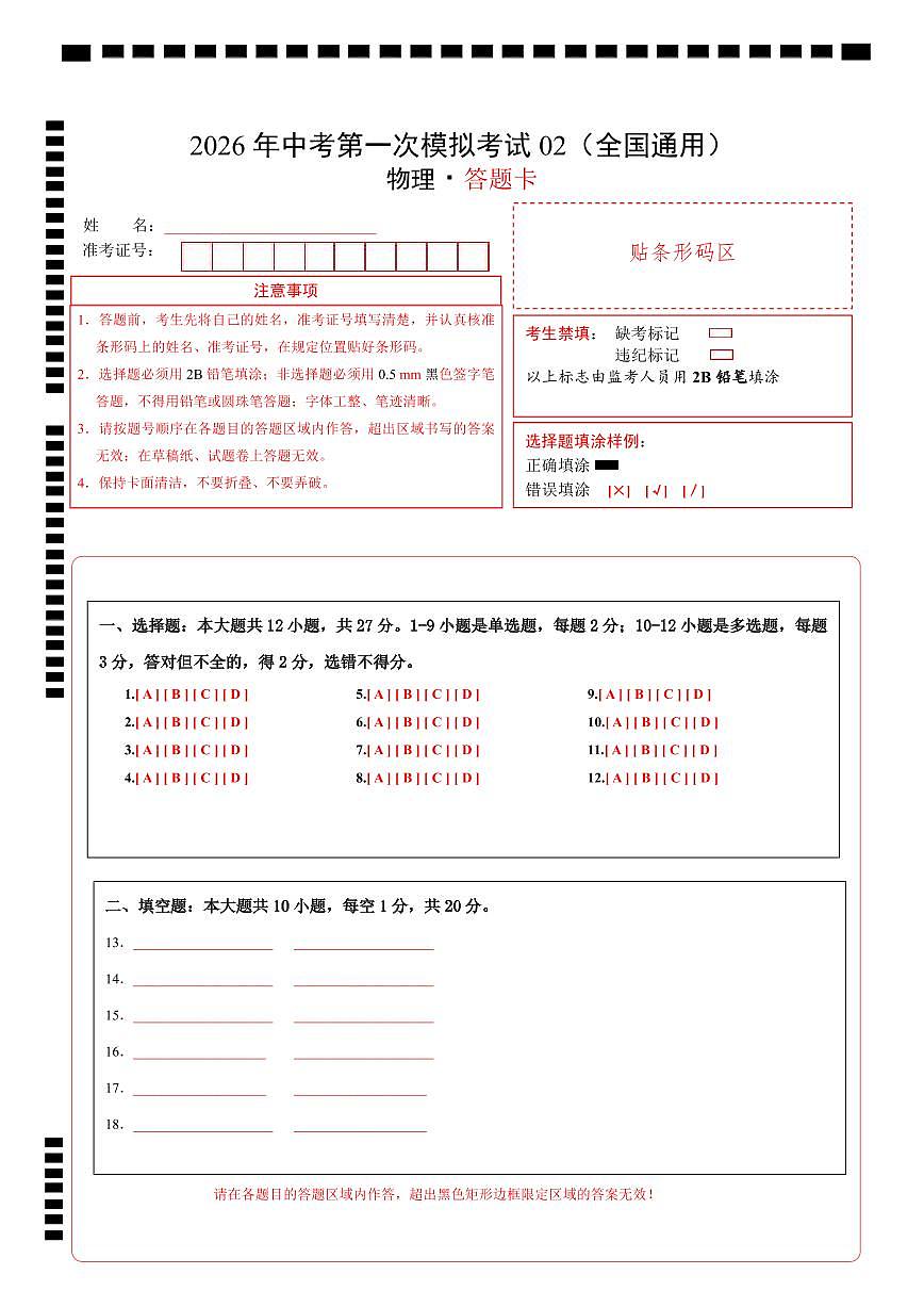 物理一模提分卷02（全国通用）（答题卡）第1页