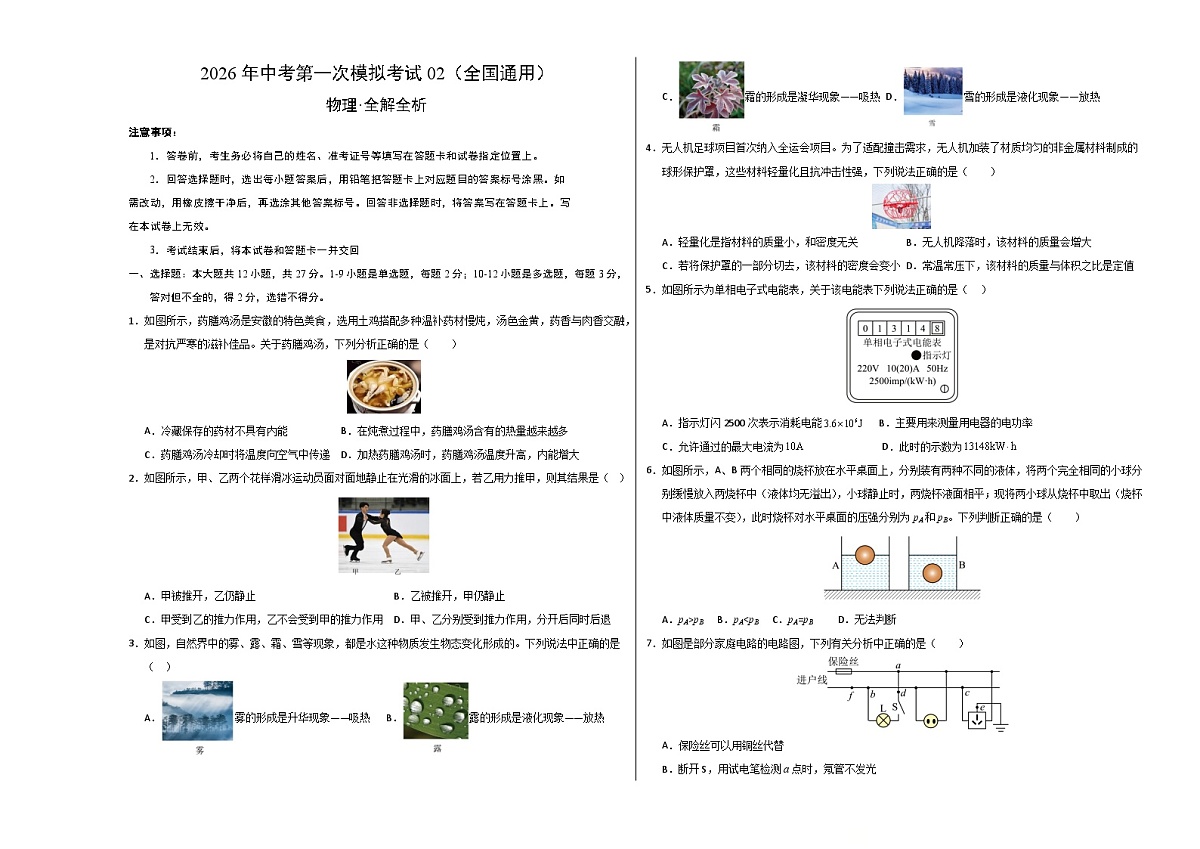 物理一模提分卷02（全国通用）（考试版A3）第1页