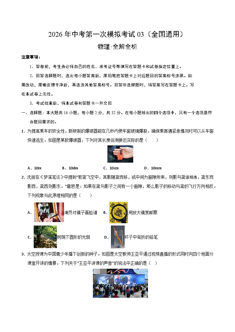 物理一模提分卷03（全国通用）（考试版）第1页