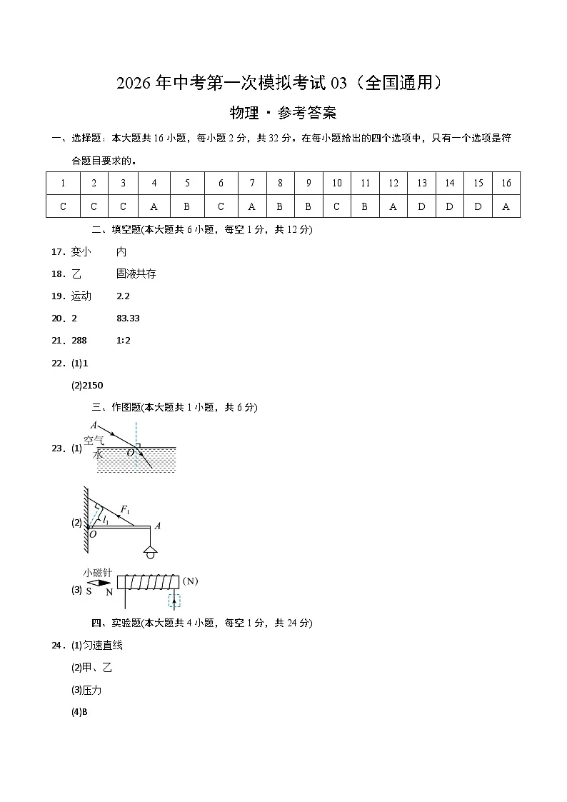 物理一模提分卷03（全国通用）（参考答案）第1页