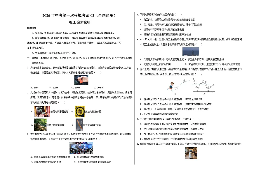 物理一模提分卷03（全国通用）（考试版A3）第1页