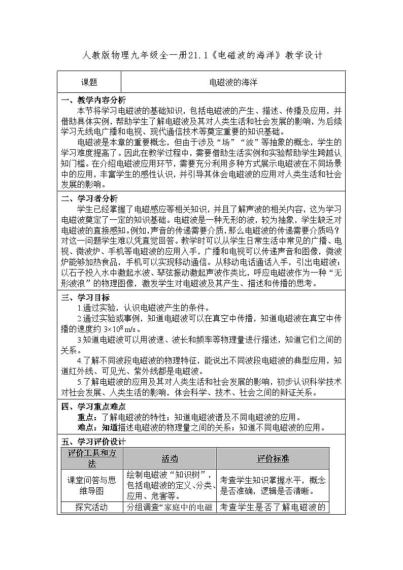 21.1《电磁波的海洋》教学设计2025-2026学年人教版物理九年级全一册第1页