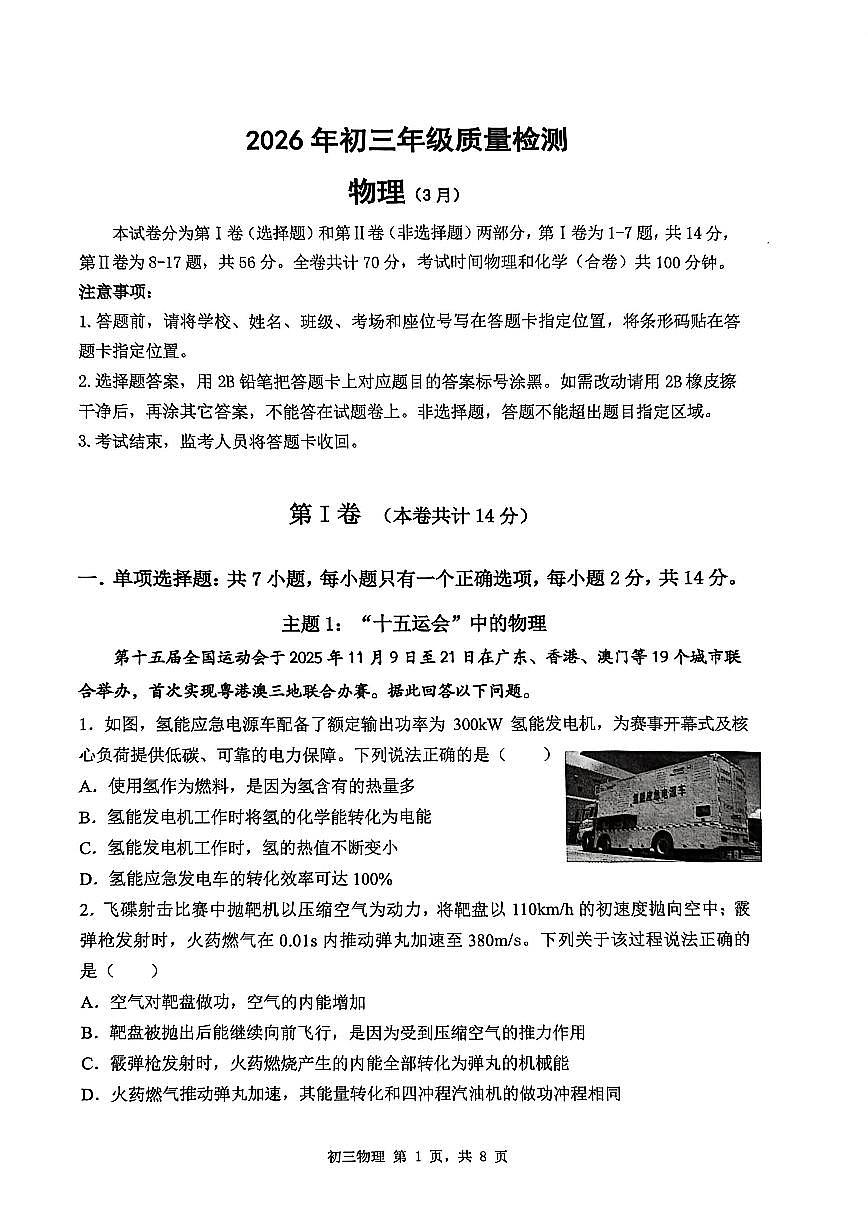 2026年深圳市34校初三联考中考一模物理试卷第1页