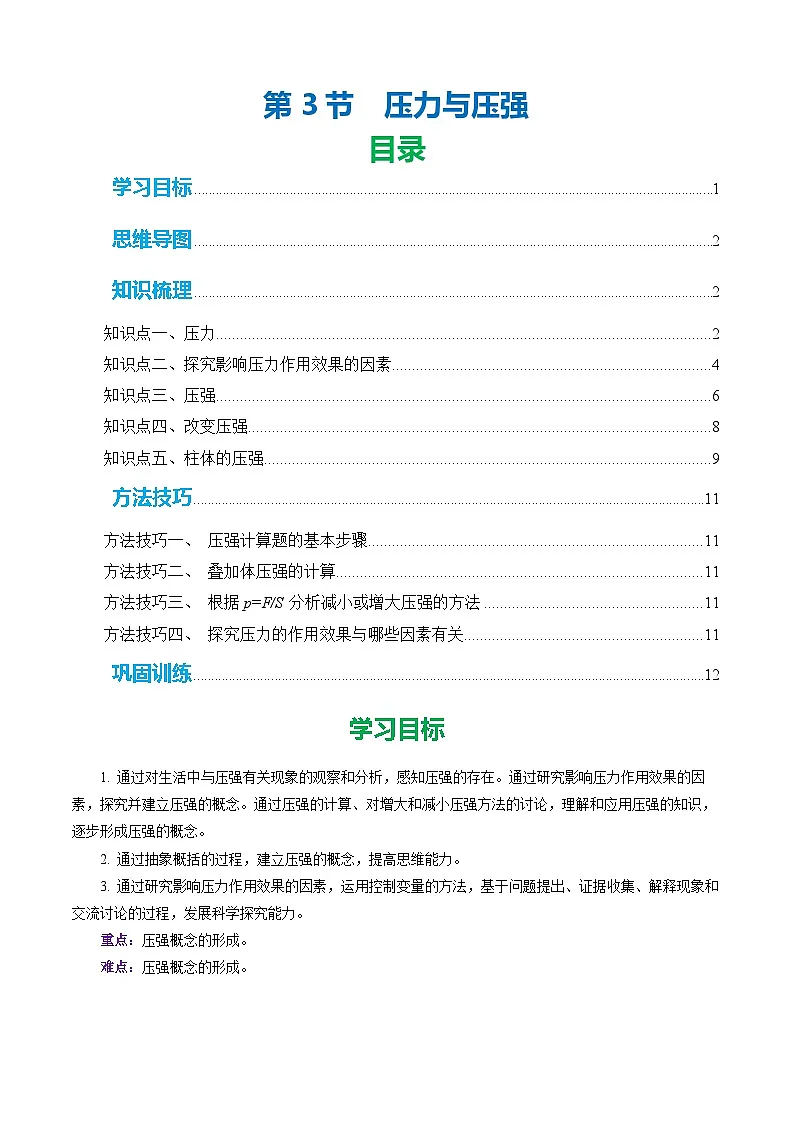 第3节 压力与压强（举一反三讲义）（原卷版）第1页