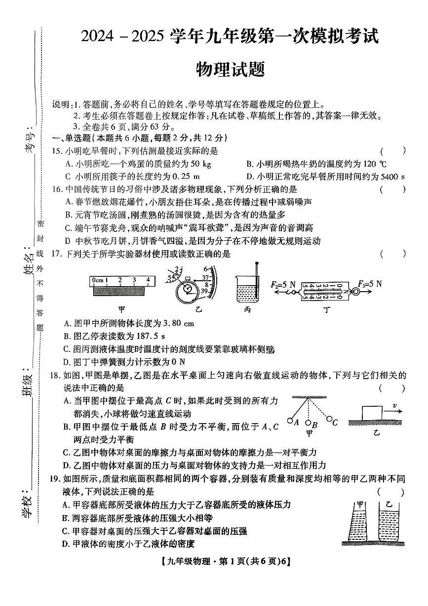 2025年3月深圳市深中系21校初三一模物理试卷含答案第1页