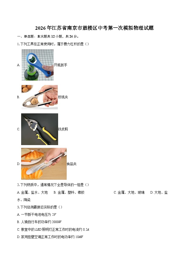 2026年江苏省南京市鼓楼区中考第一次模拟物理试题-自定义类型第1页