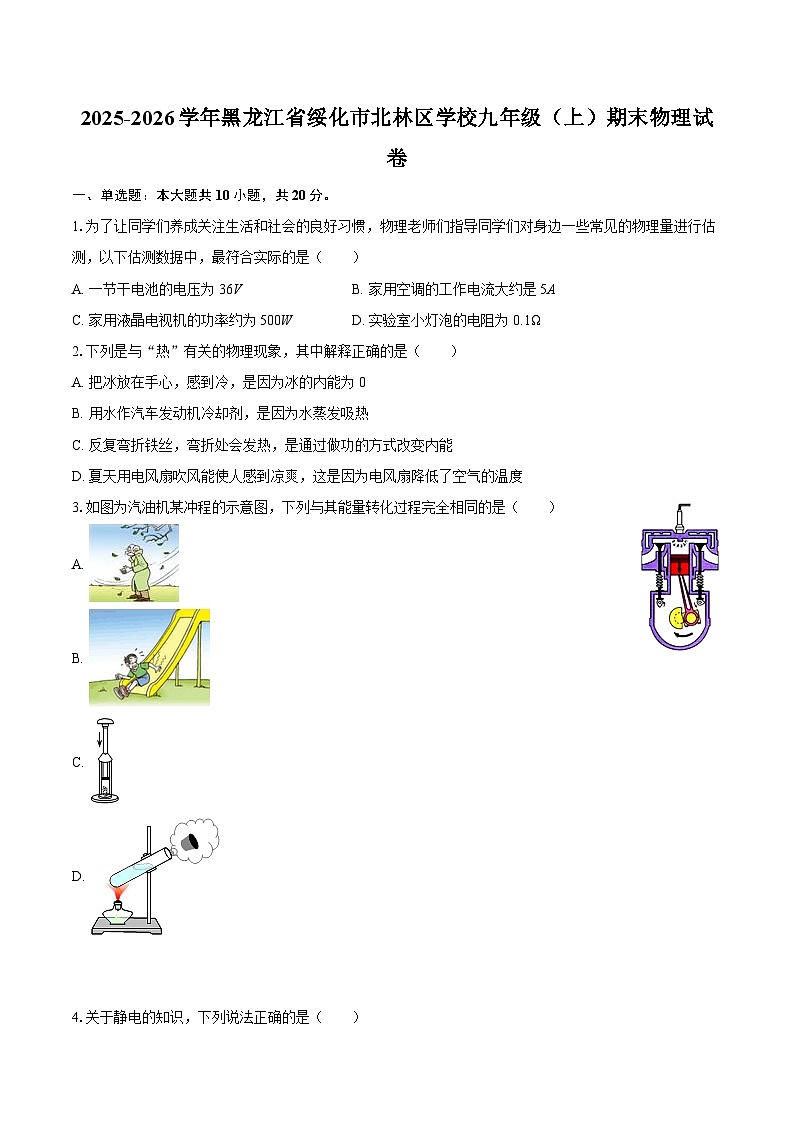 2025-2026学年黑龙江省绥化市北林区学校九年级（上）期末物理试卷-自定义类型第1页