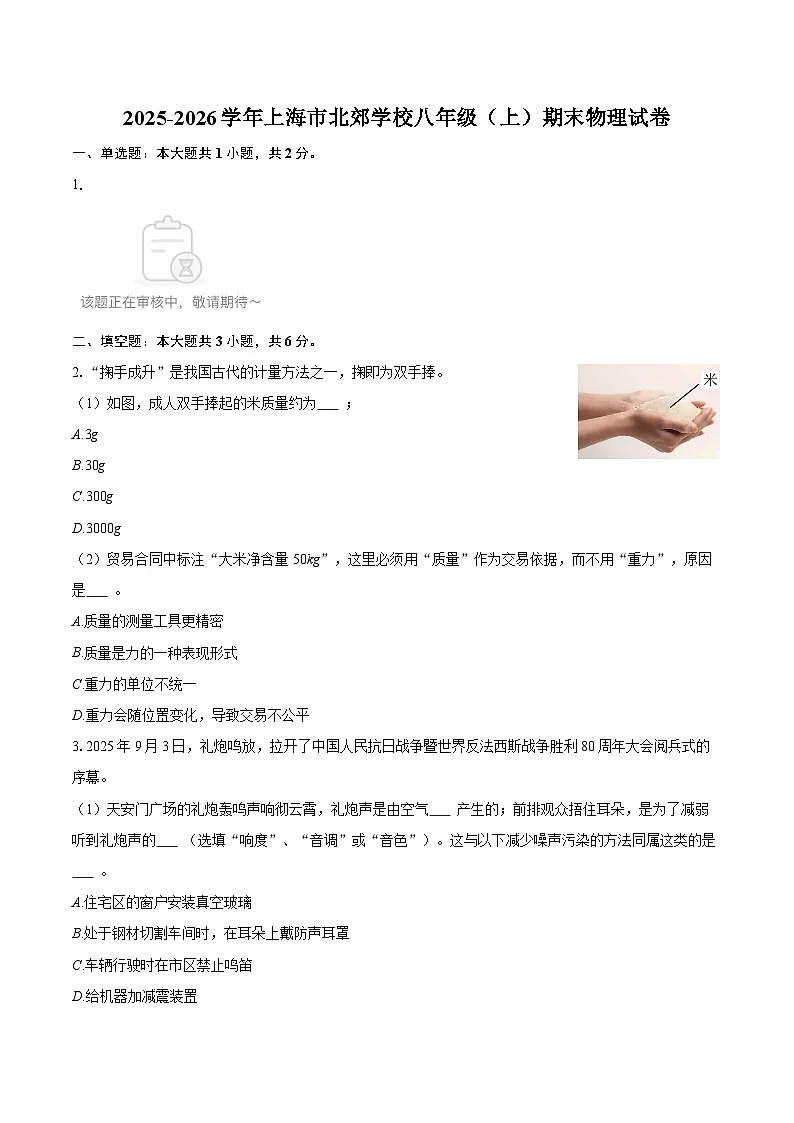 2025-2026学年上海市北郊学校八年级（上）期末物理试卷-自定义类型第1页