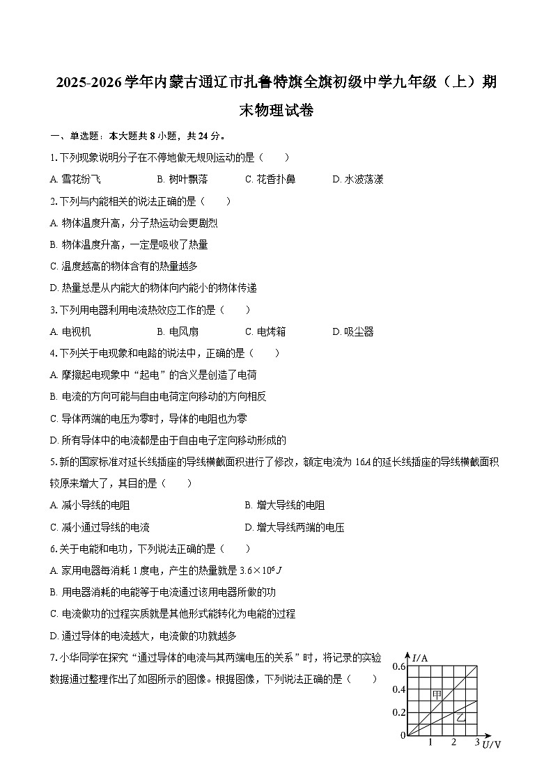 2025-2026学年内蒙古通辽市扎鲁特旗全旗初级中学九年级（上）期末物理试卷-自定义类型第1页