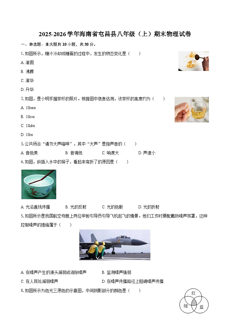 2025-2026学年海南省屯昌县八年级（上）期末物理试卷-自定义类型第1页
