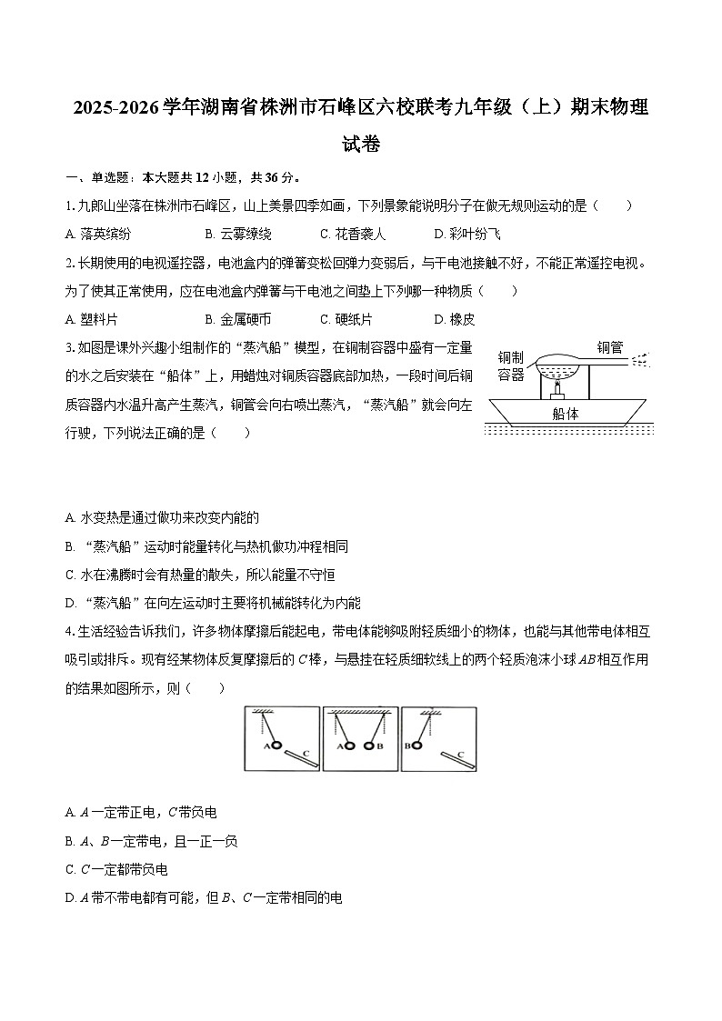 2025-2026学年湖南省株洲市石峰区六校联考九年级（上）期末物理试卷-自定义类型第1页