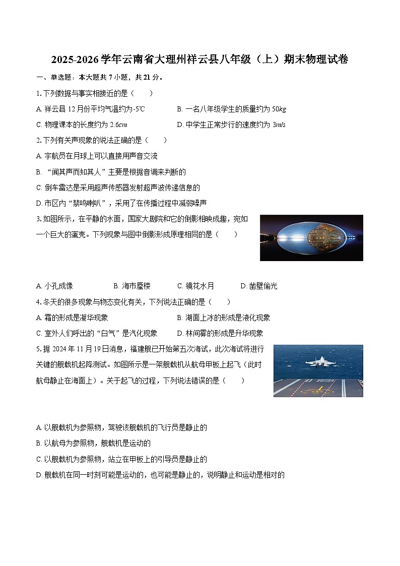 2025-2026学年云南省大理州祥云县八年级（上）期末物理试卷-自定义类型第1页