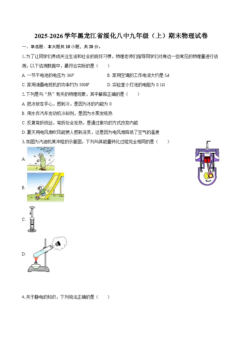 2025-2026学年黑龙江省绥化八中九年级（上）期末物理试卷-自定义类型第1页