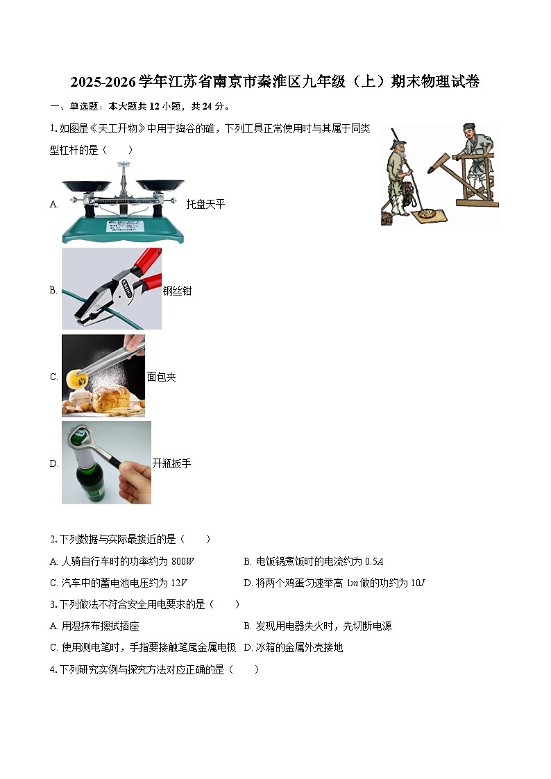 2025-2026学年江苏省南京市秦淮区九年级（上）期末物理试卷-自定义类型第1页