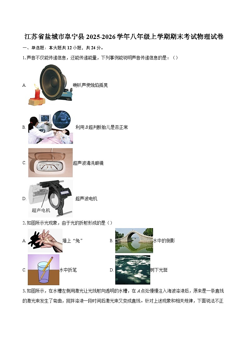 江苏省盐城市阜宁县2025-2026学年八年级上学期期末考试物理试卷-自定义类型第1页