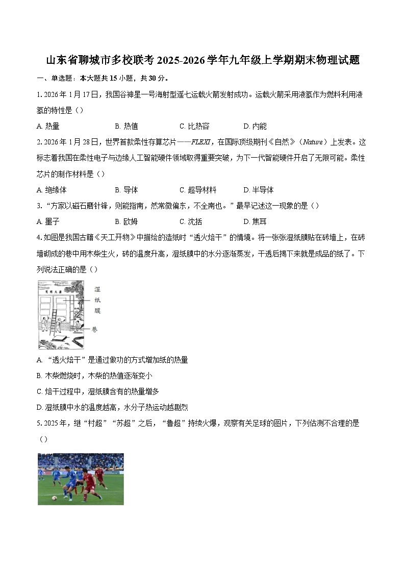 山东省聊城市多校联考2025-2026学年九年级上学期期末物理试题-自定义类型第1页