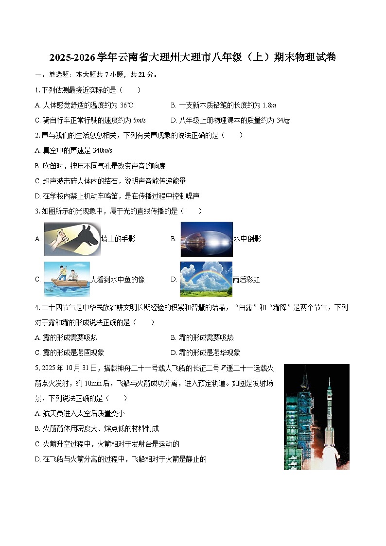2025-2026学年云南省大理州大理市八年级（上）期末物理试卷-自定义类型第1页