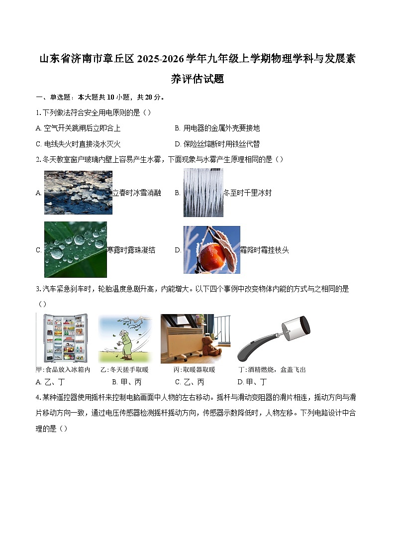 山东省济南市章丘区2025-2026学年九年级上学期物理学科与发展素养评估试题-自定义类型第1页