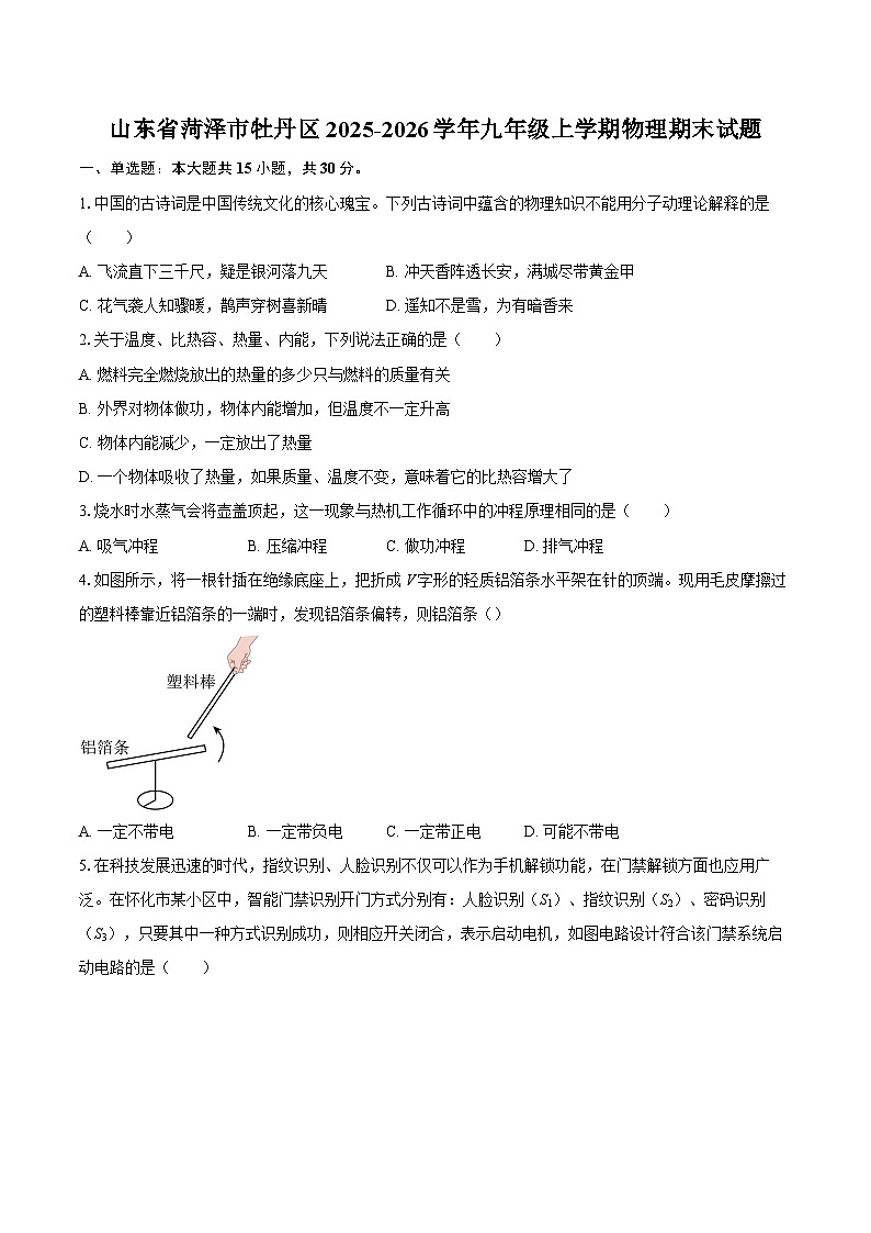山东省菏泽市牡丹区2025-2026学年九年级上学期物理期末试题-自定义类型第1页
