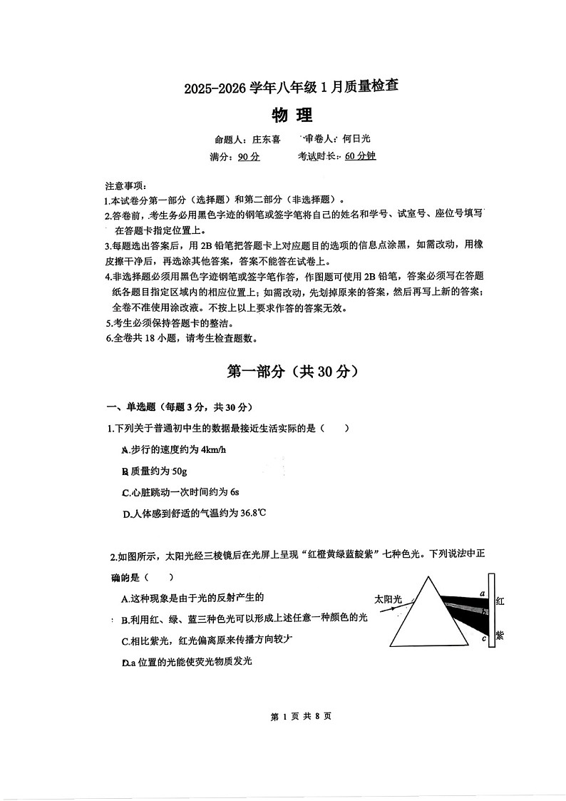 广东省广州大学附属中学联盟校2025-2026学年八年级上学期1月期末物理试题（学生版）第1页