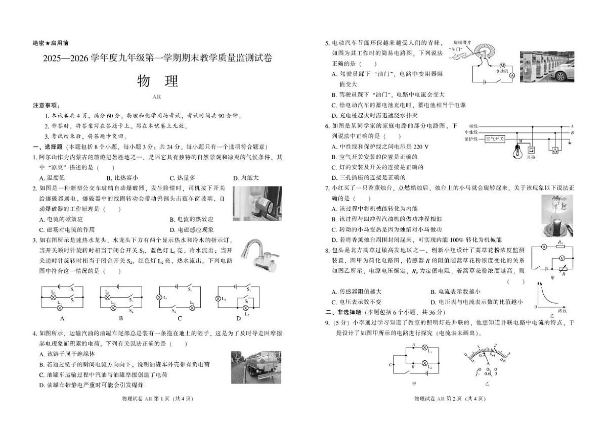 2025-2026学年内蒙古呼伦贝尔市九年级上学期期末考试物理试题（含答案）第1页