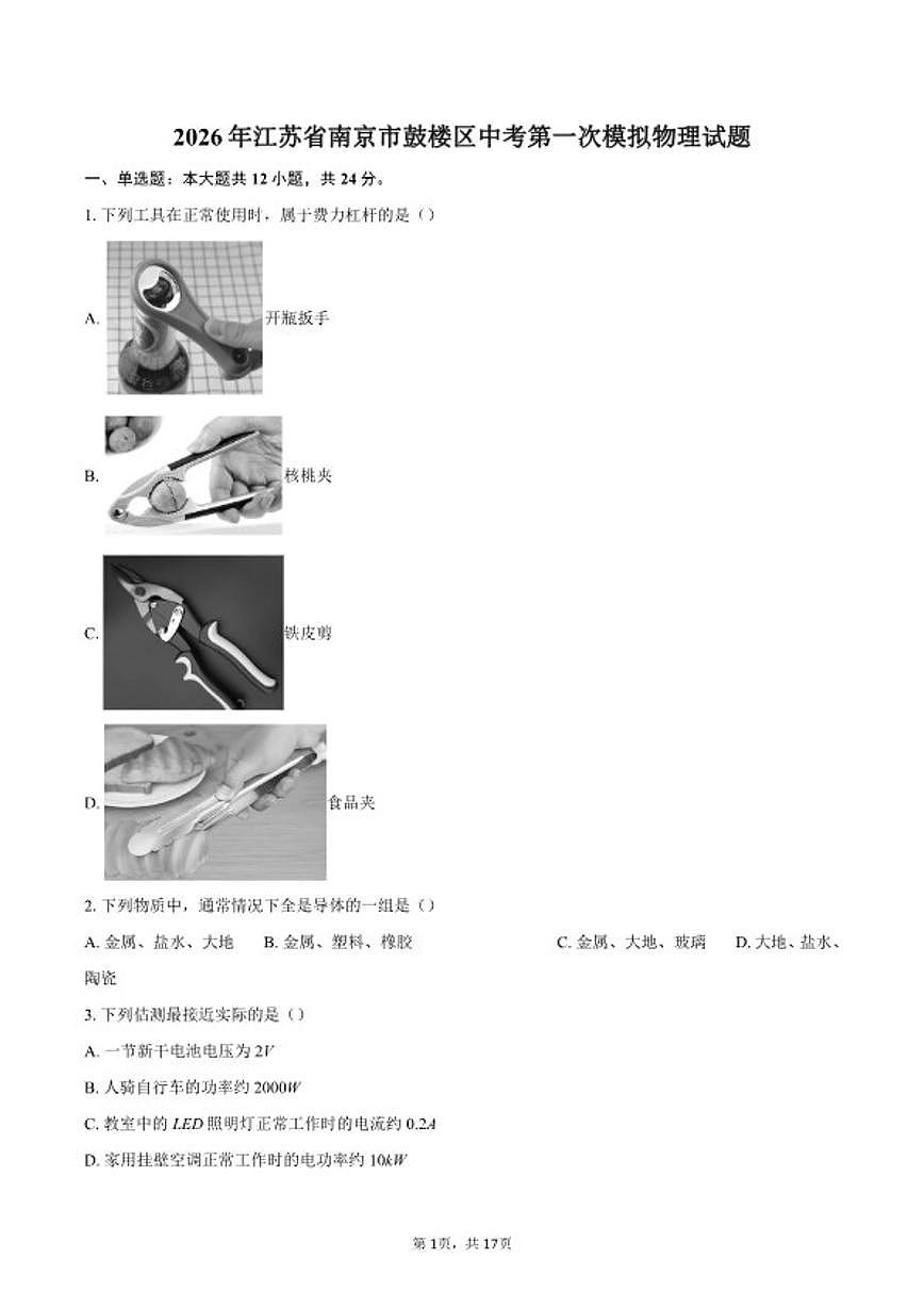 2026年江苏省南京市鼓楼区第一次中考模拟物理试题（含答案）第1页