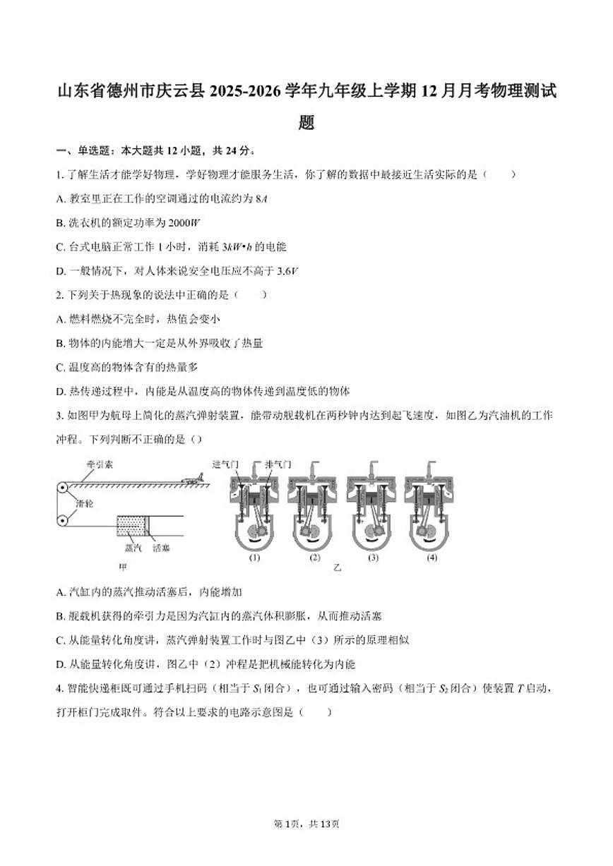 2025-2026学年山东省德州市庆云县九年级上学期12月月考物理测试题（含答案）第1页