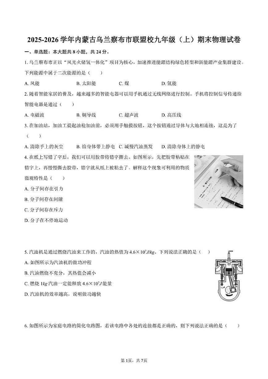 2025-2026学年内蒙古乌兰察布市联盟校九年级（上）期末物理试卷（含答案）第1页