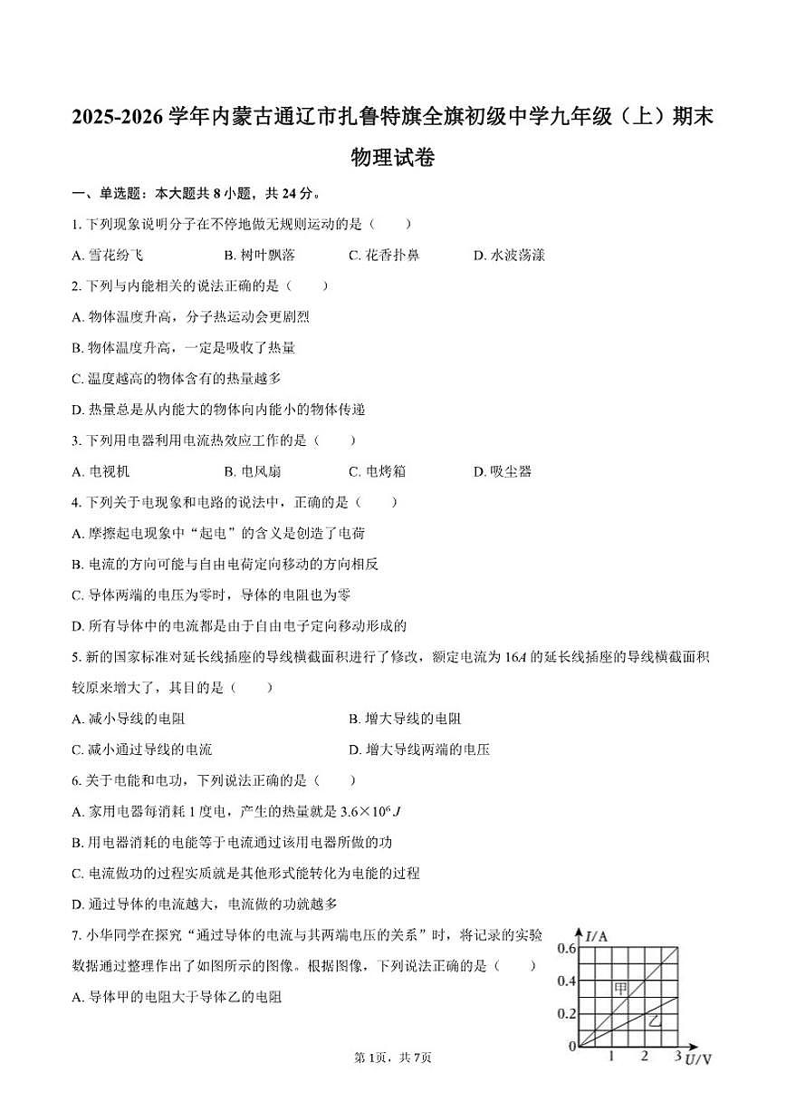 2025-2026学年内蒙古通辽市扎鲁特旗全旗初级中学九年级（上）期末物理试卷（含答案）第1页