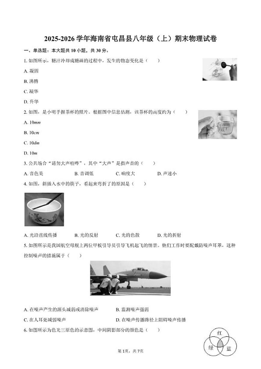 2025-2026学年海南省屯昌县八年级（上）期末物理试卷（含答案）第1页
