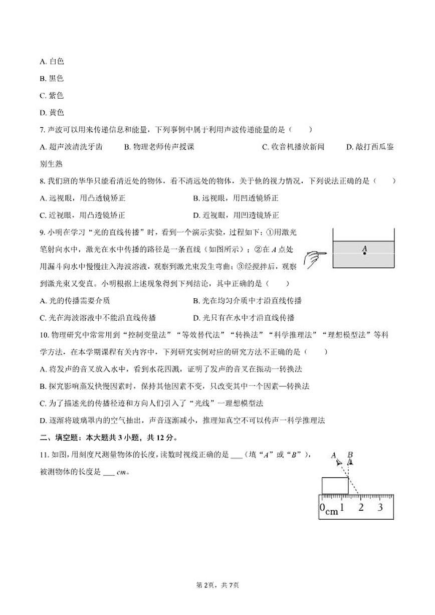 2025-2026学年海南省屯昌县八年级（上）期末物理试卷（含答案）第2页