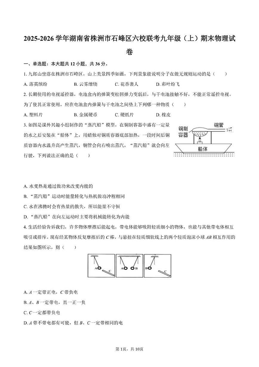 2025-2026学年湖南省株洲市石峰区六校联考九年级（上）期末物理试卷（含答案）第1页