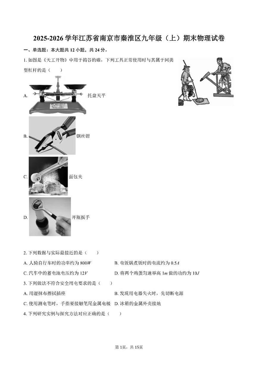 2025-2026学年江苏省南京市秦淮区九年级（上）期末物理试卷（含答案）第1页