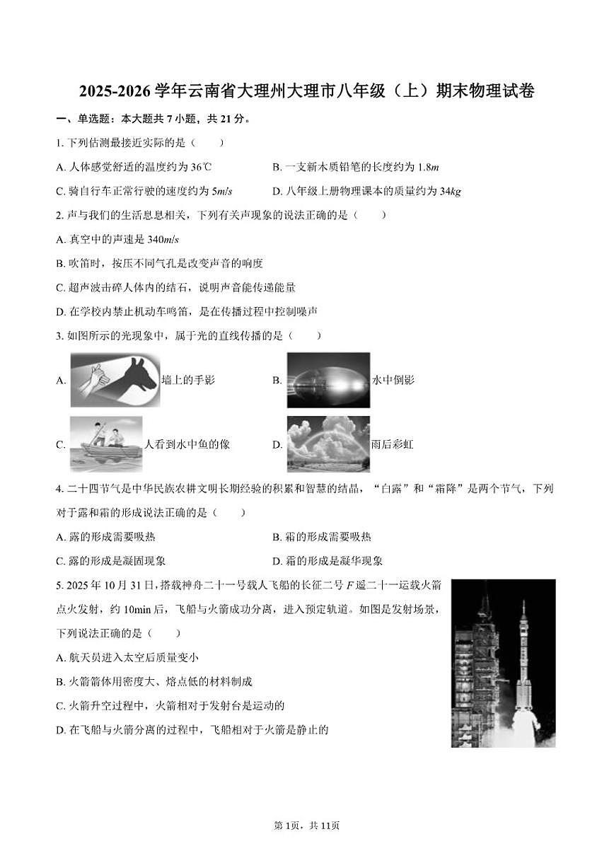 2025-2026学年云南省大理州大理市八年级（上）期末物理试卷（含答案）第1页