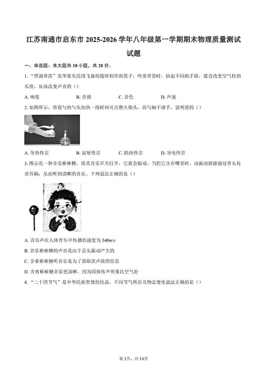 2025-2026学年江苏南通市启东市八年级第一学期期末物理质量测试试题（含答案）第1页