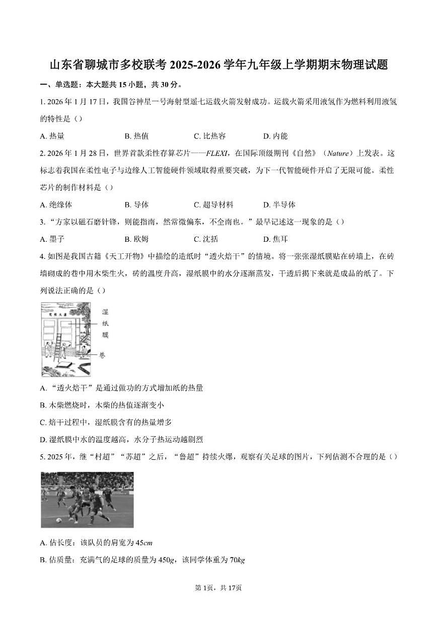 2025-2026学年山东省聊城市多校联考九年级上学期期末物理试题（含答案）第1页