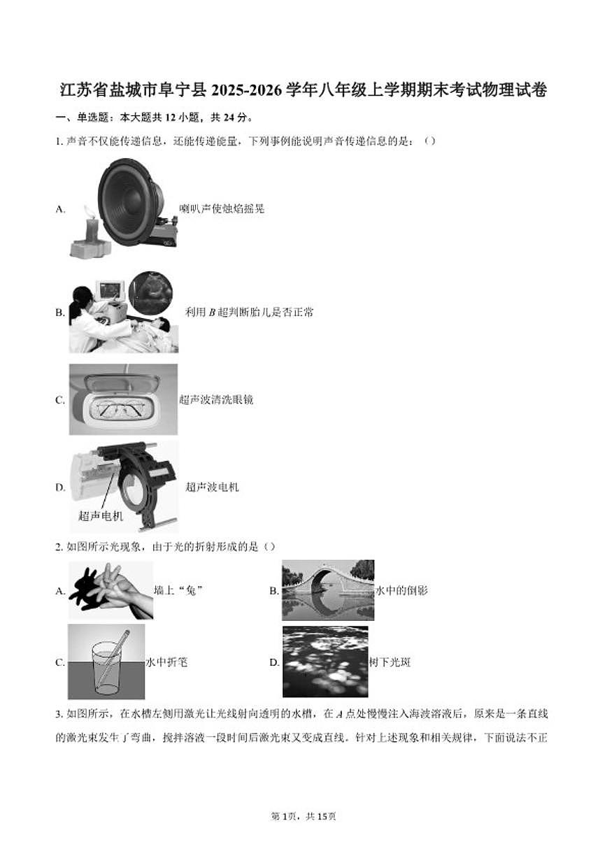 2025-2026学年江苏省盐城市阜宁县八年级上学期期末考试物理试卷（含答案）第1页