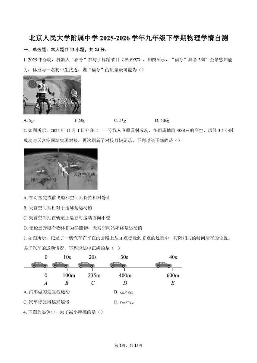 2025-2026学年北京人民大学附属中学九年级下学期物理学情自测试卷（含答案）第1页
